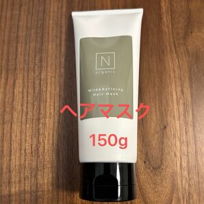 N organic （エヌオーガニック）マイルド&リファイニングヘアマスク 150g