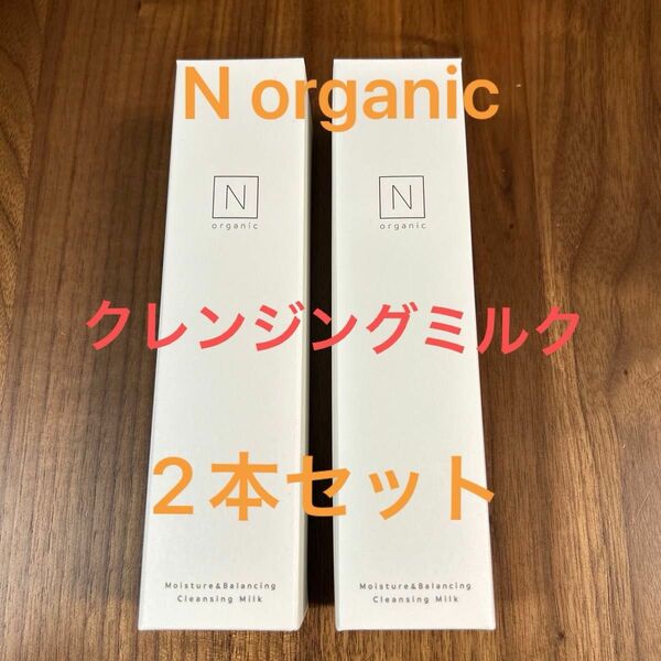 【新品未開封】N organic エヌオーガニック　モイスチュア＆バランシング クレンジングミルク 180g 2本セット　