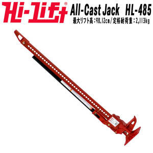 新品 送料無料 HI-LIFT HiLift ハイリフトジャッキ 全長122cm 48インチ オールキャストシリーズ レッド テスト耐荷重 3175kg HL-485 HL485