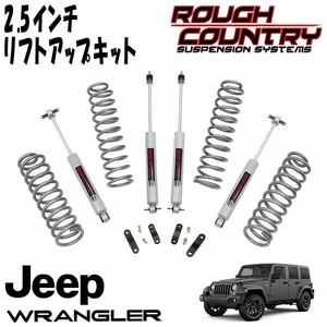 新品 即納品 ラフカントリー 2.5インチリフトアップキット 07-18y JEEP JKラングラー JK ラングラー ジープ ラングラーJK 67930