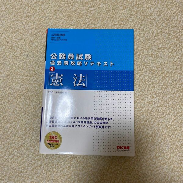 憲法 （公務員試験過去問攻略Ｖテキスト　３） ＴＡＣ株式会社（公務員講座）／編