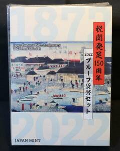 税関発足150周年　2022年プルーフ貨幣セット　令和4年　送料無料