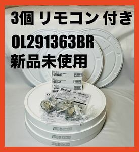 【新品】オーデリック　シーリングライトOL291363BR リモコン RC911