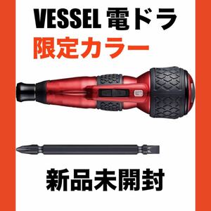 【新品】ベッセル(VESSEL) 3段階切替 限定色 220USB-P1RE