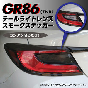 トヨタ GR86 ZN8 専用 テールライトレンズ スモークステッカー 左右セット スモークテール 定形郵便送料無料!!