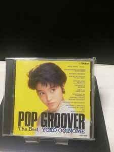 荻野目洋子 　美品　 POP GROOVER The Best　ミュージックCD　2024 0307出品 即決価格 匿名発送 曲目画像掲載 送料無料