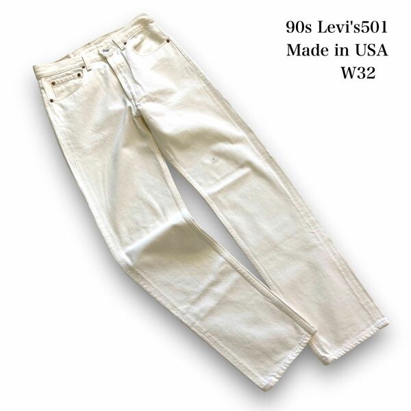 【Levi's】(ノンウォッシュ未使用品) 90s リーバイス501 ホワイトデニムパンツ USA製 リーバイス 90年代 アメリカ製 ヴィンテージ古着 W32