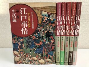 ヴィジュアル百科 江戸事情／NHKデータ情報部／全6巻揃／雄山閣出版