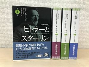 ヒトラーとスターリン　対比列伝　全巻セット／4巻揃　アラン・ブロック／著　鈴木主税／訳　草思社文庫