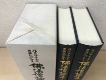 福原隆善先生古稀記念論集　佛法僧論集　山喜房佛書林_画像5