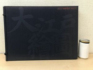 大江戸絵図集成　岩田豊樹／編　講談社　【解説書欠品】