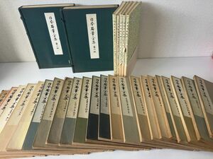 日本名筆全集 35冊　平安時代編多数　【一部、少数カ所にライン引き有】