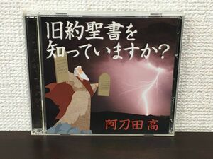 旧約聖書を知っていますか？ ／ 阿刀田高　（2枚揃）　【CD】