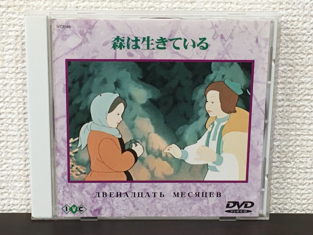 Yahoo!オークション -「森は生きている dvd」の落札相場・落札価格