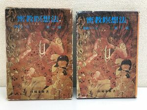 密教瞑想法 ー密教ヨーガ／阿字観ー／ 永田文昌／ 山崎 泰廣／ 昭和57年