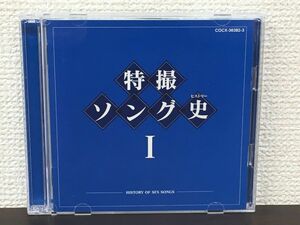 特撮ソング史（ヒストリー）１　（全48曲）／CD2枚揃【CD】