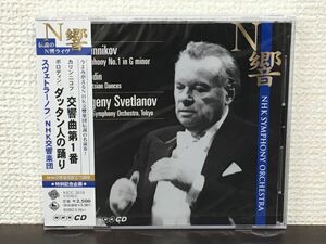 カリンニコフ：交響曲第1番・ボロディン：ダッタン人の踊り／ エフゲーニ・スヴェトラーノフ 指揮　NHK交響楽団【未開封品/CD】