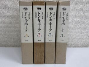 ドン・キホーテ／全4巻／セルバンテス／会田由／晶文社