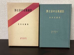 浄土宗の五重説法／井川定慶集／1973年【シミがあります】