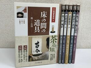 茶道具百科／全6巻揃／全巻／淡交社／茶道