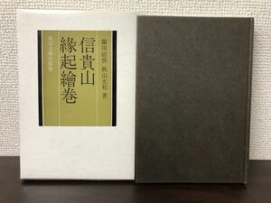 信貴山縁起絵巻／藤田経世,秋山光和(著)／ 東京大学出版会／1972【はがし跡あり】