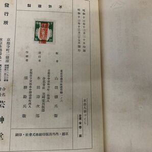 京洛人形づくし 山田徳兵衛校／昭和13年 芸草堂 著者サイン入り、謹呈品 【郷土玩具17】の画像4