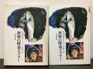 世界怪奇スリラー 全集５／ 世界の怪奇スリラー　中岡俊哉 ／秋田書店　1672年