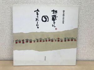 地蔵さんの言うとーり。 御木幽石