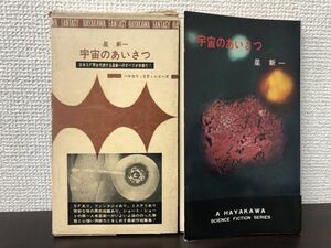 宇宙のあいさつ　星　新一作　ハヤカワSFシリーズ3053【初版　函付】