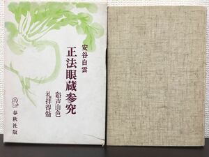 正法眼蔵参究　谿声山色・礼拝得髄　安谷白雲著　春秋社　【初版】