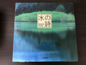 水の詩　津田洋甫写真集　朝日新聞社【サイン入（真贋不明）】