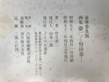 宵待草　画集　夢二　豪華普及版　ノーベル書房_画像4