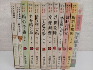 【初版】横溝正史 関連書籍まとめて12冊セット（不揃い）／新編 人形佐七捕物文庫 9冊／人形佐七捕物帳シリーズ1巻、8巻／新変稲妻車