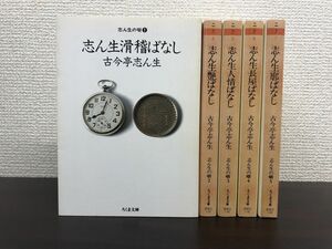 志ん生滑稽ばなし　全巻セット／5巻揃　古今亭志ん生　ちくま文庫