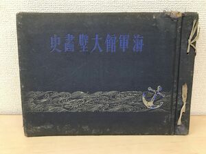 海軍館大壁書史　日本国書刊行会