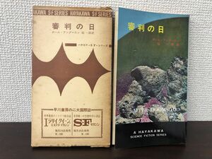 審判の日　ポール・アンダ―スン作　ハヤカワSFシリーズ3076【初版　函付】