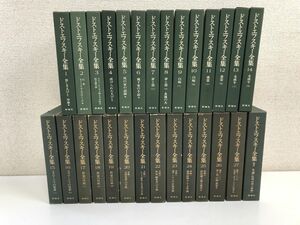 ドストエフスキー全集　決定版／全27巻+別巻／全28冊セット／新潮社／【付録揃い】【テープ貼り付けあり】