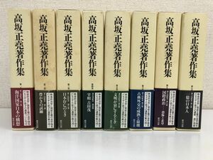 高坂正堯著作集／全８巻／全巻セット／都市出版