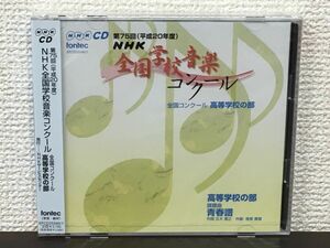第75回（平成20年度）NHK全国学校音楽コンクール 高等学校の部【未開封品/CD】