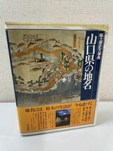 山口県の地名　平凡社 日本歴史地名体系36　地図と月報付_画像1