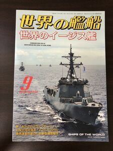 世界の艦船 世界のイージス艦　2016年9月 844号