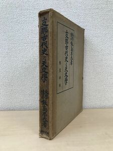 支那古代史と天文学　飯島忠夫／著　恒星社