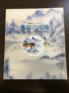 朝鮮陶磁シリーズ12『李朝の水滴』／韓国中国李朝高麗陶磁器陶芸工芸