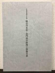 広島県重要文化財　観音寺本堂・表門保存修理工事報告書　平成17年【CD付】