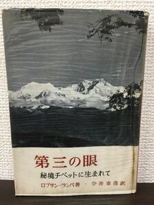 第三の眼　−秘境チベットに生まれて―　ロブサンランパ著　今井幸彦訳　光文社　昭和32年