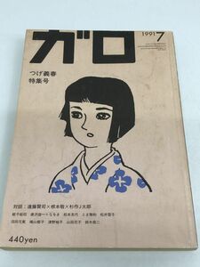 月刊漫画『ガロ』　つげ義春　特集号　1991年 7月号