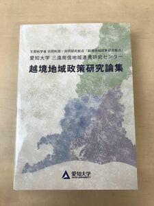 越境地域政策研究論集／愛知大学　三遠南信地域連携研究センター