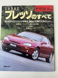 モーターファン別冊 第102弾 マツダ ユーノス EC8SE V6 プレッソのすべて ニューモデル