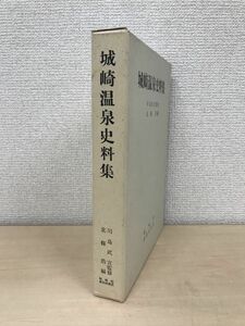 城崎温泉史料集　川島武宜／監修　北條浩／編　城崎町湯島財産区