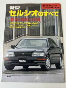 トヨタ 2代目 セルシオのすべて モーターファン別冊 第153弾 平成6年11月30日発行